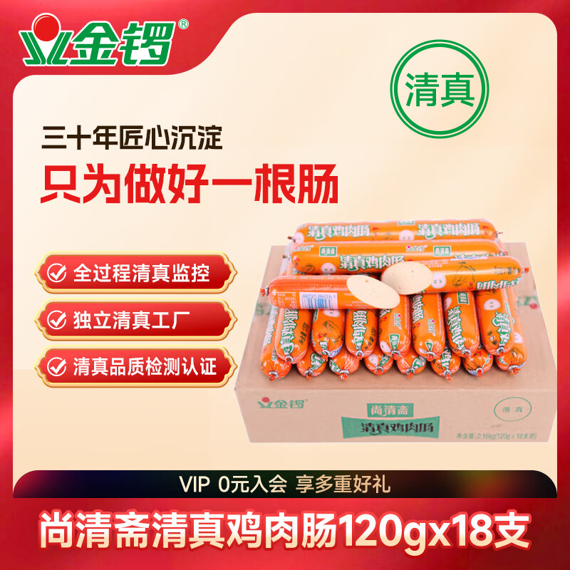 金锣 尚清斋清真鸡肉肠120g*18支装节日礼品（整箱装）