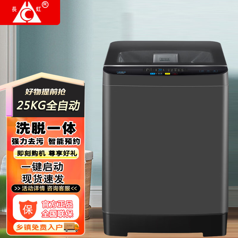 长虹新款全自动洗衣机洗烘一体 家用大容量民宿宾馆酒店医院双动力波轮洗衣机静音洗脱一体蓝光洁净洗 25公斤全自动+强力风干+纳米抗菌 波轮