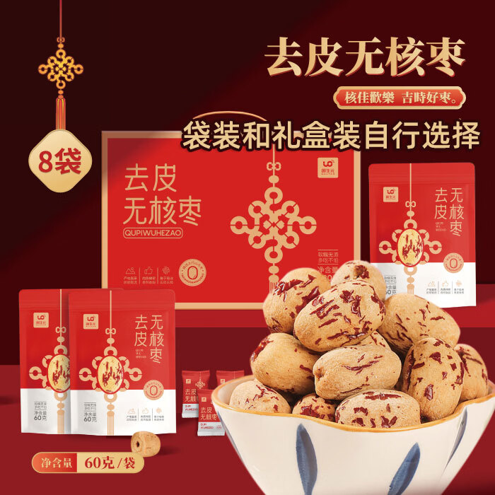 丽生元义田精选 去皮去核无核枣袋装礼盒营养健康零食 60g*8袋（礼盒装）