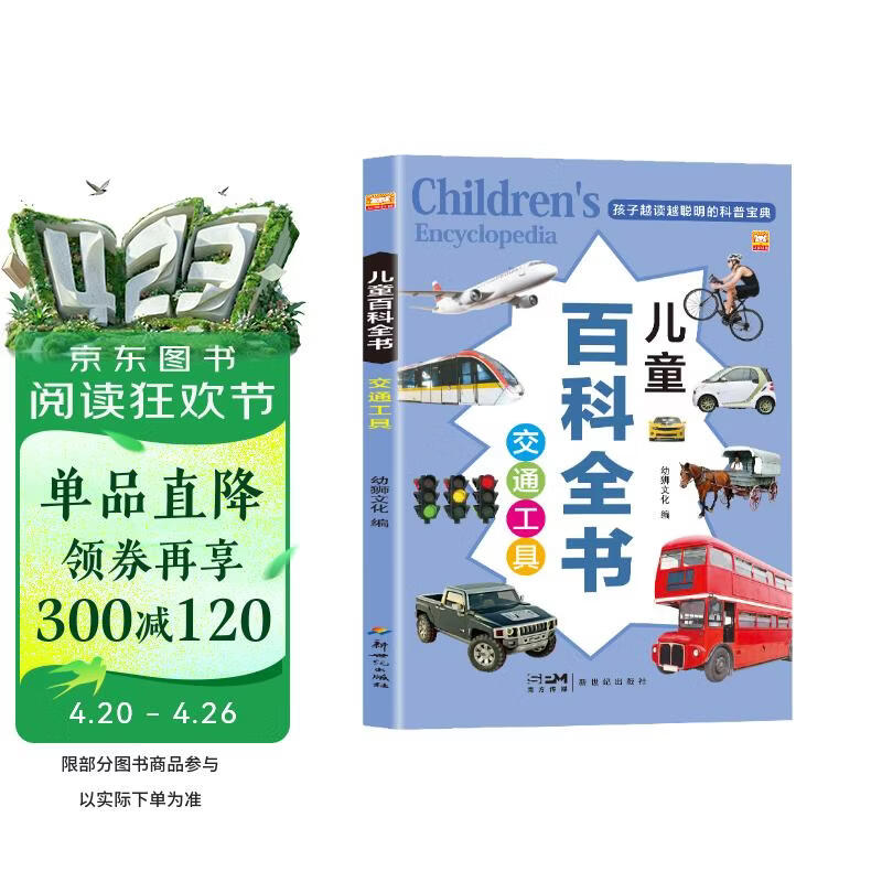 交通工具 儿童百科全书 正版彩图注音版儿童益智科普百科全书孩子越读越聪明的科普宝典小学生科普百科全书 