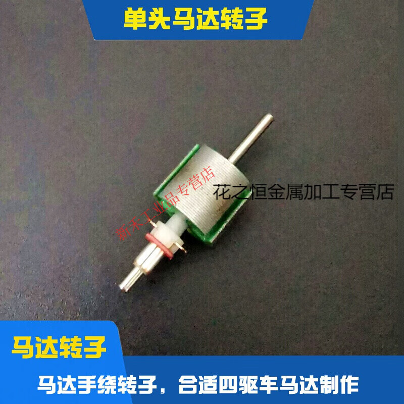 定制适用全新四驱车马达自绕转子电机芯片 0.