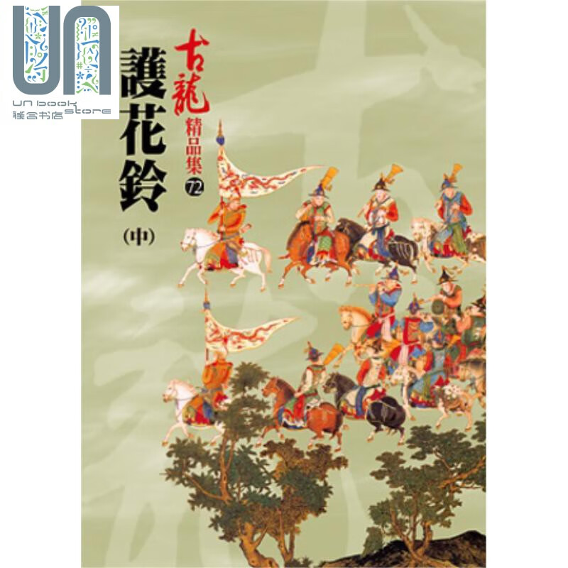 护花铃(中) 港台原版 古龙 风云时代 武侠小说