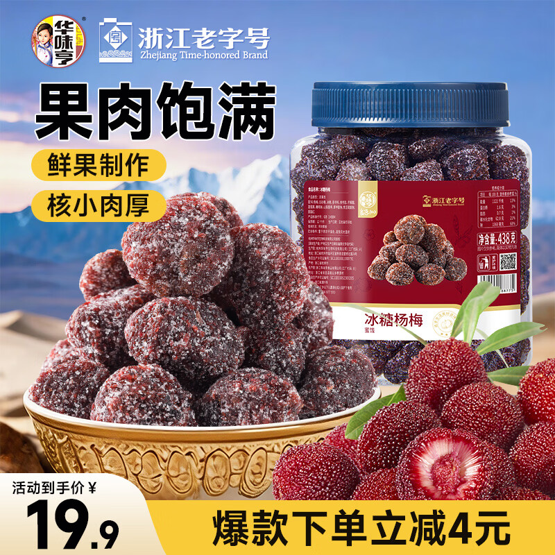 华味亨冰糖杨梅干438g杨梅干蜜饯酸甜梅子果干凉果类休闲零食团购