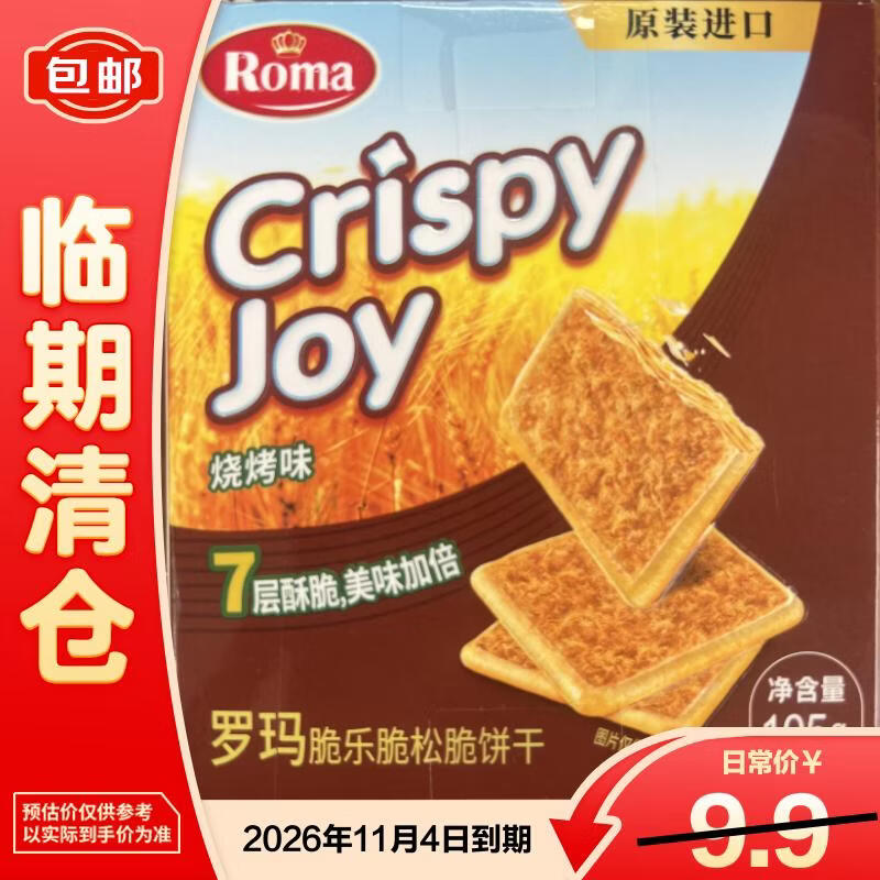 ROMA罗玛脆乐脆松脆饼干烧烤味105g休闲食品零食【临期清仓】