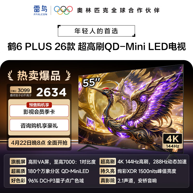 FFALCON雷鸟电视 55鹤6 Plus 26款 55英寸高阶VA屏 QD-MiniLED 288Hz高刷 XDR1500nits 安桥音响 55英寸 平板电视 55R69A PluS