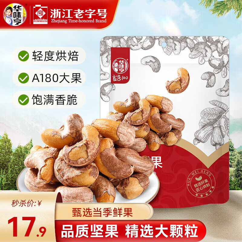 华味亨带衣腰果500g 袋装大颗粒1斤休闲零食紫衣腰果儿童孕妇坚果 250g *1袋（尝鲜）