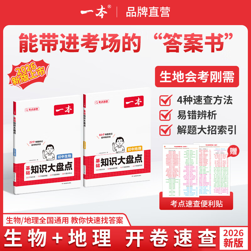 一本【正版】初中基础知识大盘点小升初语文基础知识手册小四门地生会考真题卷初中知识点语文数学英语物理化学生物地理历史道德与法治全九本 初中知识清单速记工具书中考教辅 (2本)生物+地理 初中通用