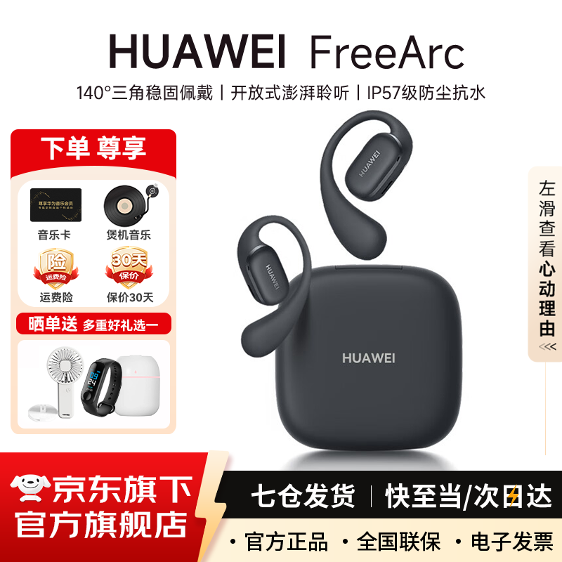 华为FreeArc蓝牙耳机挂耳式开放 式真无线挂耳耳挂通话降噪防漏音跑步运动音乐超长续航通用荣耀苹果 星空黑 丨附华为音乐卡 【京东官方旗舰店】
