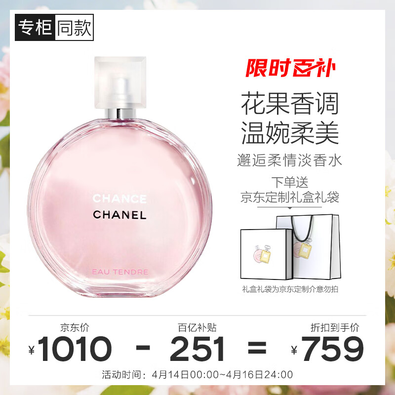 香奈儿（CHANEL）邂逅柔情淡香水(喷装)50ml礼盒装粉邂逅花香调生日礼物送女友老婆