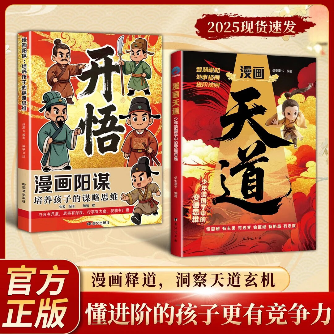 琛然【抖音同款】漫画天道开悟培养孩子的谋略变通思维正版小学生阅读课外书籍受用一生的处世学问博弈论心理学启蒙故事青少年成功励志 【抖音同款2册】漫画天道+漫画阳谋