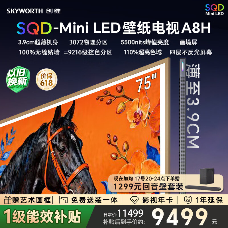 创维电视75A8H 75英寸壁纸电视3072分区SQD MiniLED 7.1.2哈曼全景声 3.9cm超薄国家补贴A7F Pro升级款