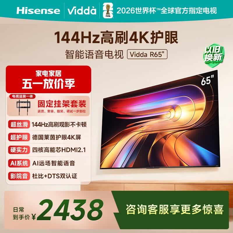 Vidda 海信电视65英寸 R65【固定挂架版】一级能效 144Hz高刷 智慧屏 以旧换新液晶游戏平板电视机