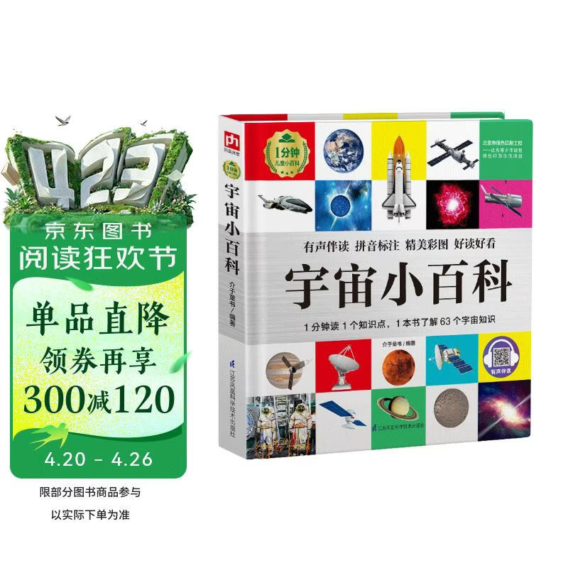 宇宙小百科 （1分钟儿童小百科）软包精装 有声伴读 注音版 科普读物 3-6-8岁 幼儿园 一二三年级 
