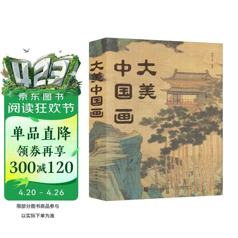 大美中国画 新版 1600年中国传统绘画史画集画册 名家典藏名画作品国画鉴赏临摹 中国绘画博物馆全书精选 重现中国绘画恢弘气韵