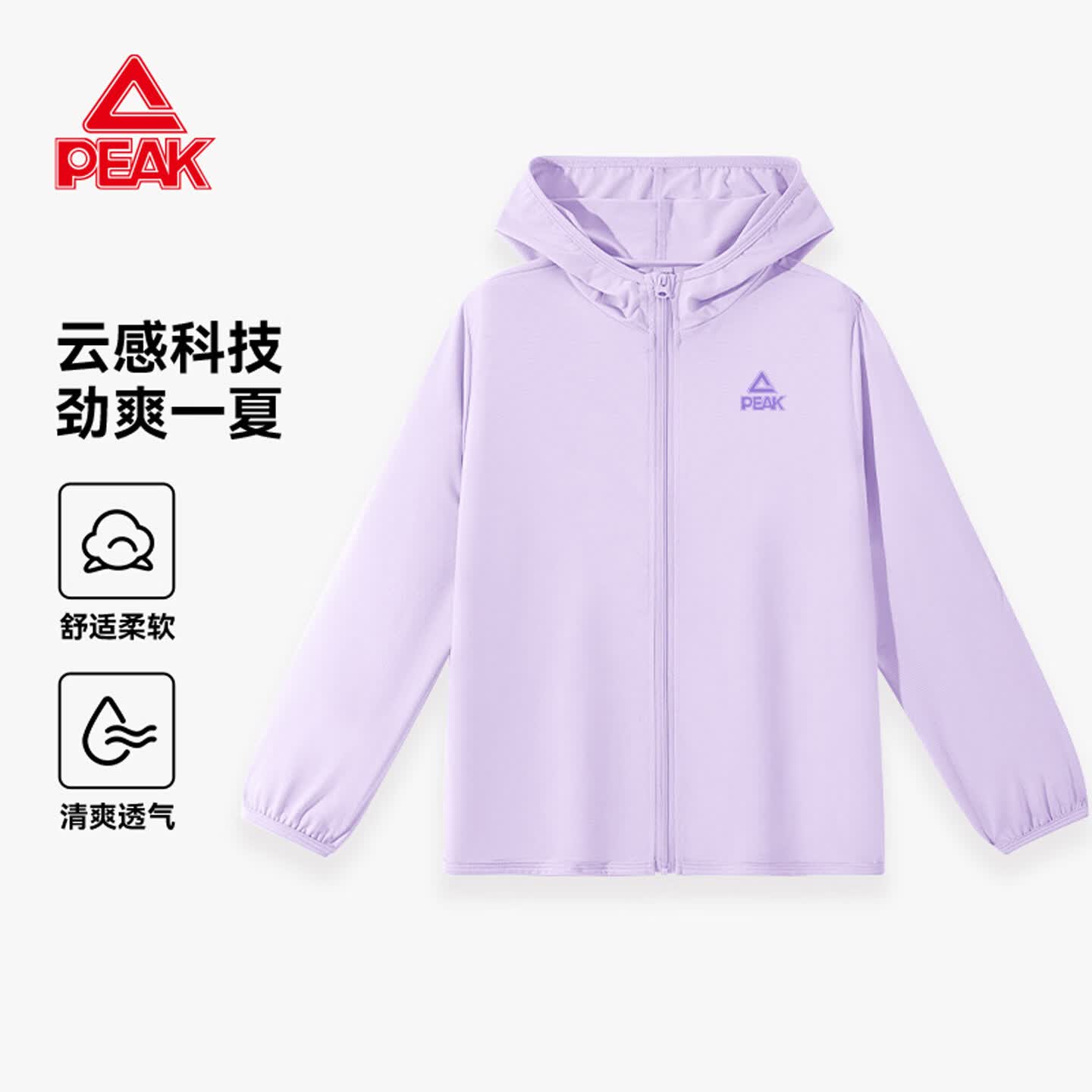 匹克（PEAK）童装儿童夏季UPF50＋防晒衣2026新款男童薄款外套女童凉感夏装潮 紫/PK紫标硅胶K UPF50+ 130