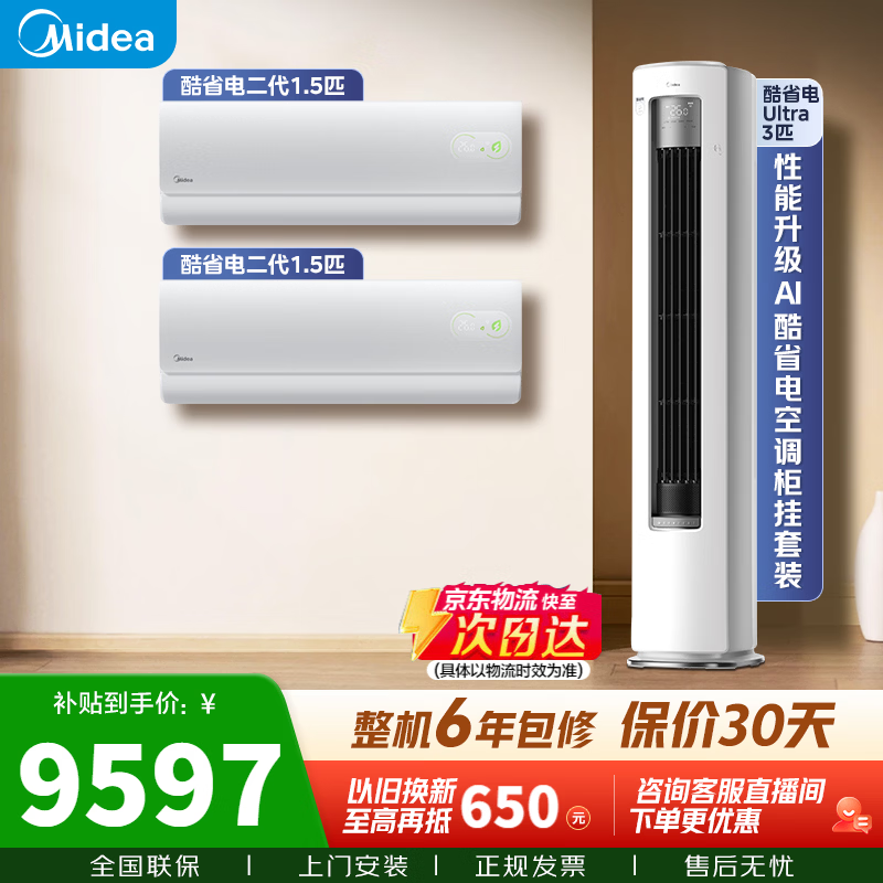 ���ģ�Midea���յ���װ ��ʡ��Ultra+��ʡ���������׹� �һ���ʽ���һ�׹��� ��һ����Ч��Ƶ��ů���ý��� ������һ����3ƥ+1.5ƥ*2 9087.3Ԫ