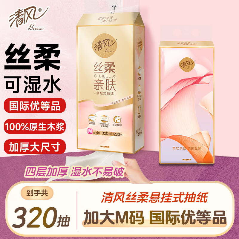 清风悬挂式抽纸 丝柔挂抽4层320抽单提 纸巾抽纸擦手纸整箱卫生纸