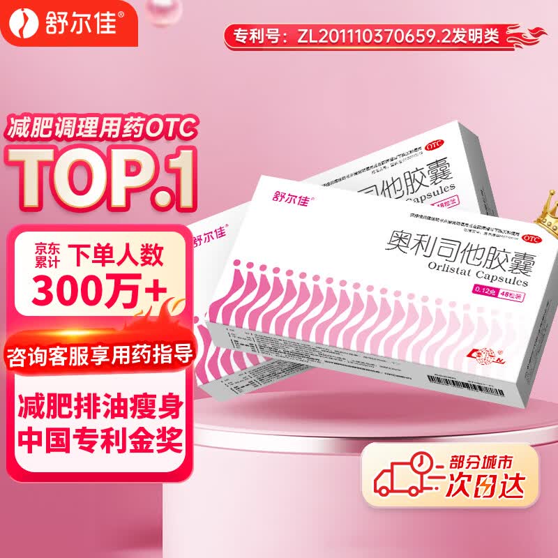 舒尔佳奥利司他胶囊120mg*48粒 减脂减重 排油瘦身 治疗肥胖 国药准字 减肥药 中国专利金奖 抑制脂肪 塑身