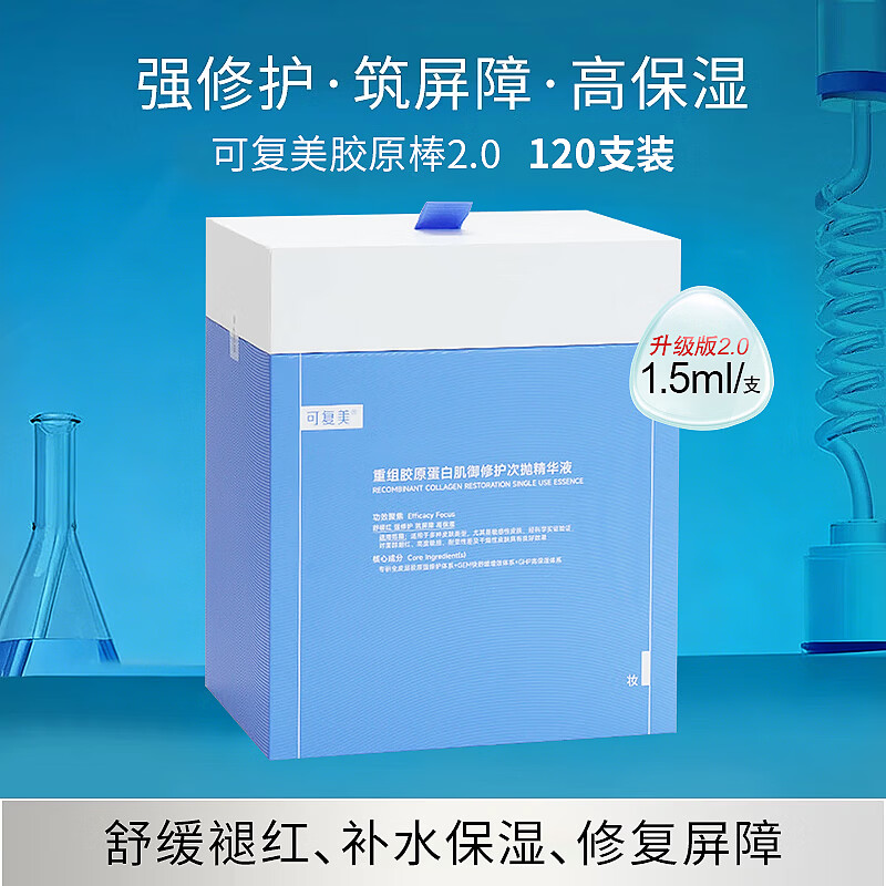 可复美胶原棒2.0重组胶原蛋白修护精华液1.5ml*120支装 有效期至27年3月