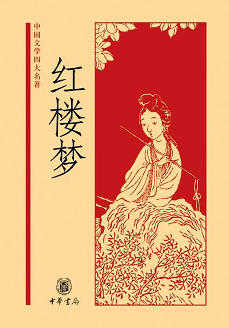 红楼梦（中国文学四大名著精）