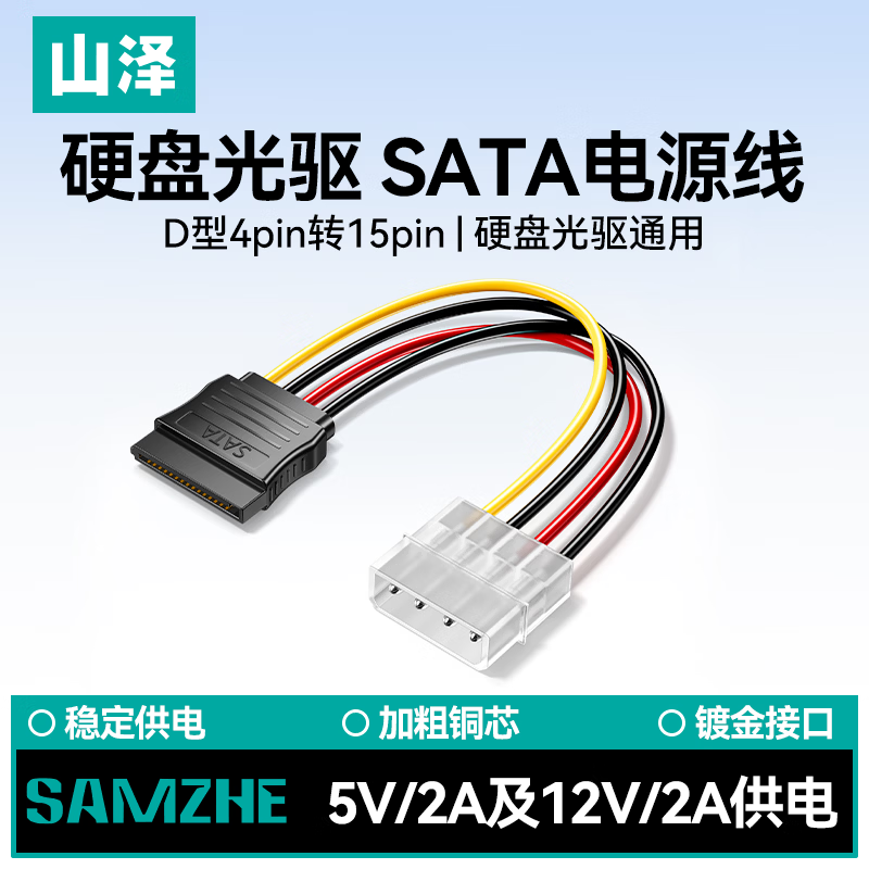山泽 SATA电源线 台式主机电脑硬盘连接线大4pin转15pin转接线转换线延长线 UK-20