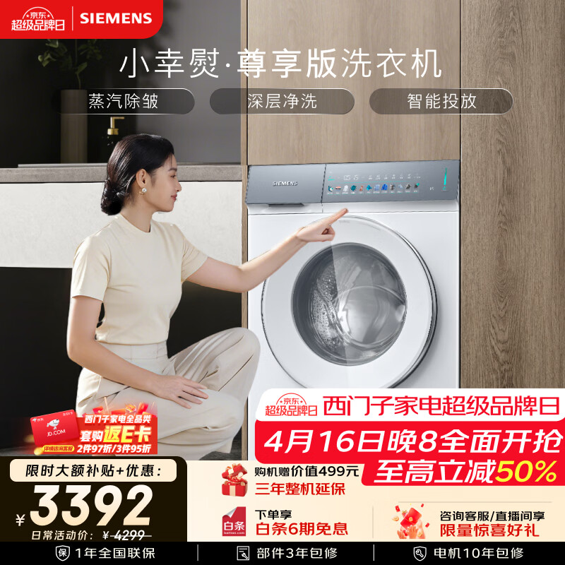 西门子10KG全自动滚筒洗衣机 蒸汽除皱智能投放 到手价3988.8元