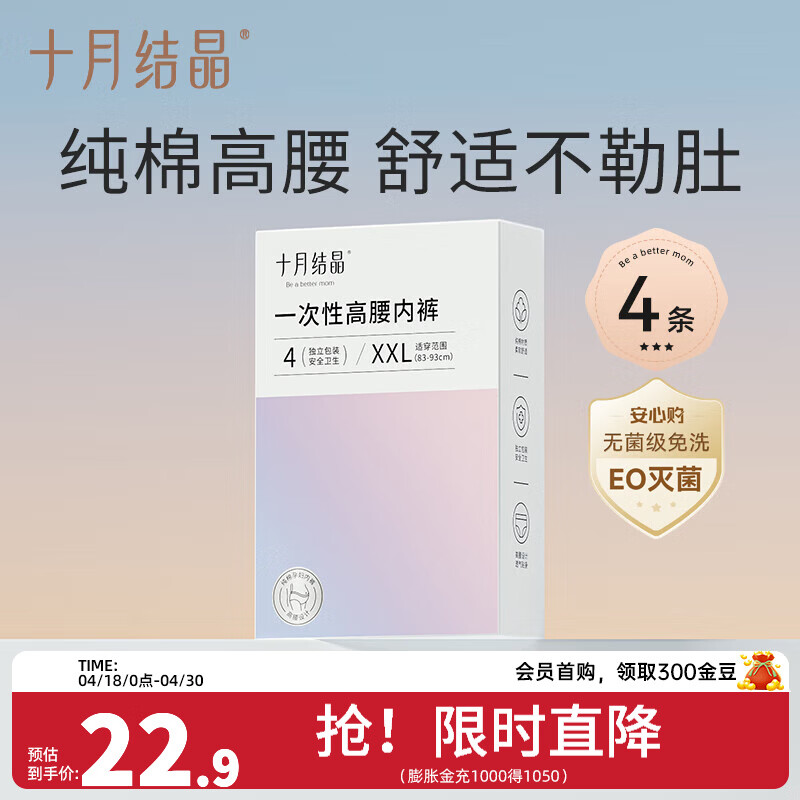 十月结晶孕妇一次性内裤女高腰纯棉产后月子女士内裤产妇旅行日抛内裤 4条 XL【建议110-130斤】
