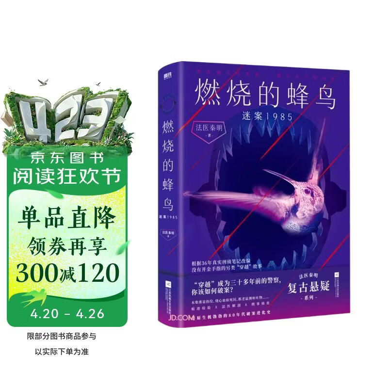燃烧的蜂鸟三部曲第二部  迷案1985 小说 法医秦明十周年诚意之作  全新复古悬疑系列