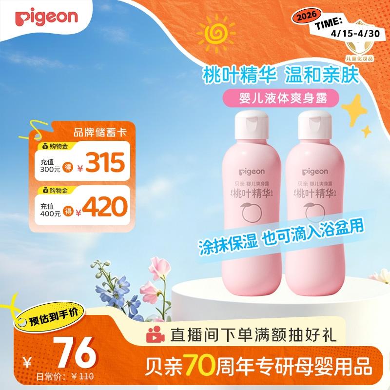 贝亲（Pigeon）桃子水  婴儿爽身露 四季通用 200ml  *2