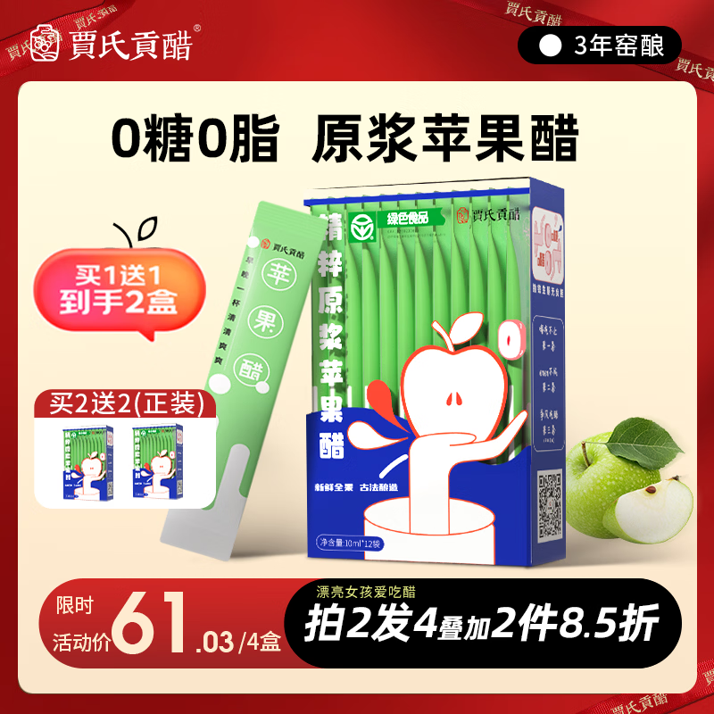 贾氏贡醋 3年酿苹果醋原浆国货0糖0脂0添加防腐剂纯无糖便携小包装120ml
