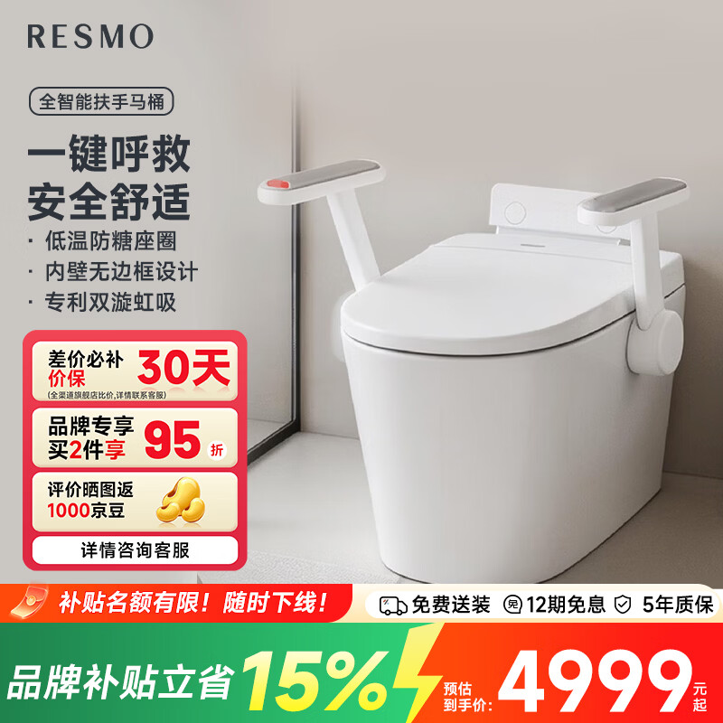 RESMO瑞摩带扶手智能马桶扶手智能坐便器老人老年人适老马桶 智护智能坐便器400坑距