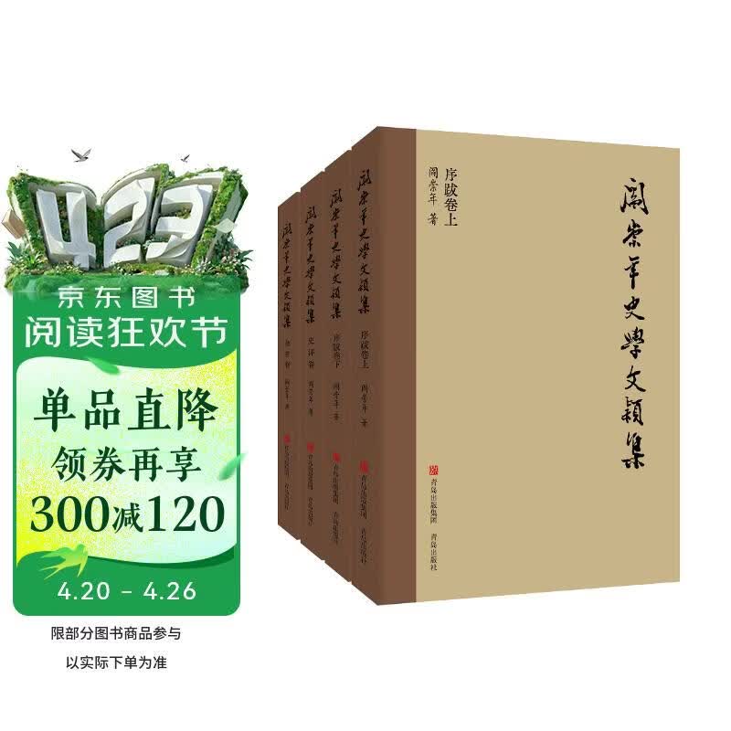 阎崇年史学文颖集（治史治学七十载，金声玉振集大成）