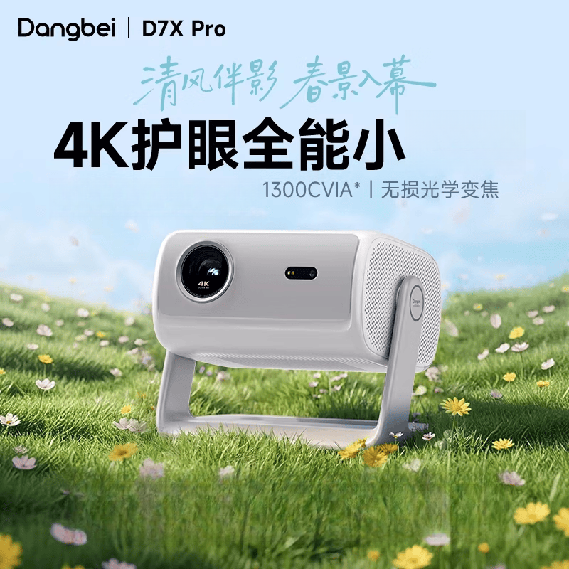 当贝X5S MAX激光云台投影仪2025新品家用超高清高亮智能激光电视游戏投影机家庭智能投屏投影机低蓝光 当贝D7X Pro