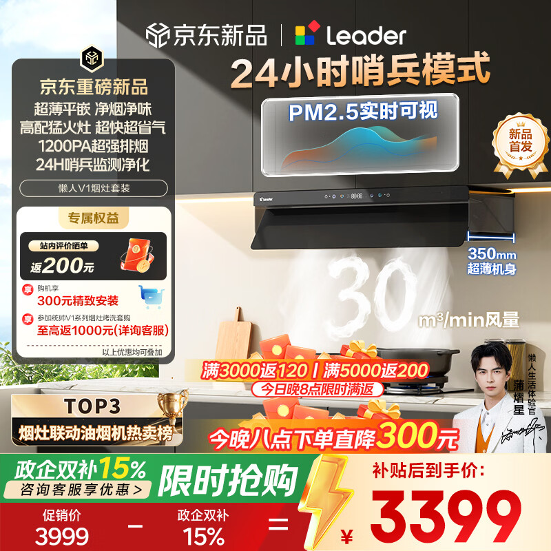 统帅（Leader）海尔出品 抽吸排油烟机懒人V1家用30风量以旧换新 黑色顶侧一体烟灶套装联动 72%热效台嵌燃气灶