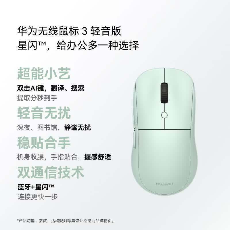 华为【新品】无线鼠标 3 轻音版 绿色 AI鼠标蓝牙星闪连接 轻音按键 人体工学设计适配平板笔记本电脑