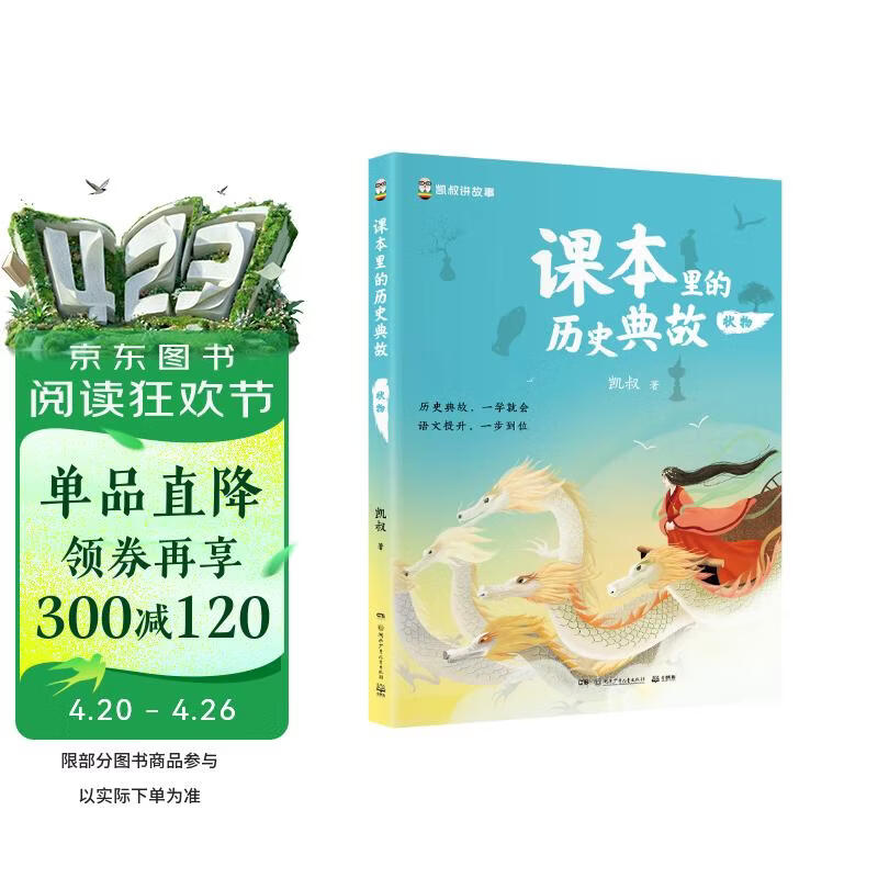 课本里的历史典故 状物童书 漫画 百科全书 大中华寻宝记 图书科普 儿童读物 绘本 科普读物 儿童科普 儿童百科全书 