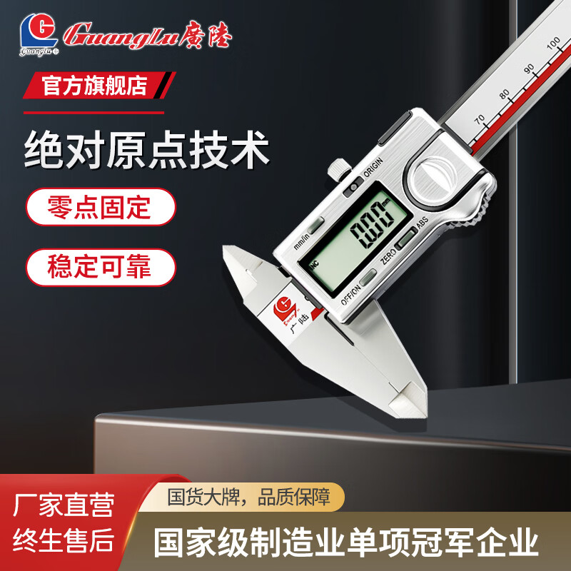广陆绝对原点数显卡尺 四用不锈钢工业级高精度电子游标卡尺 0-200mm(货号:111N-102-40)