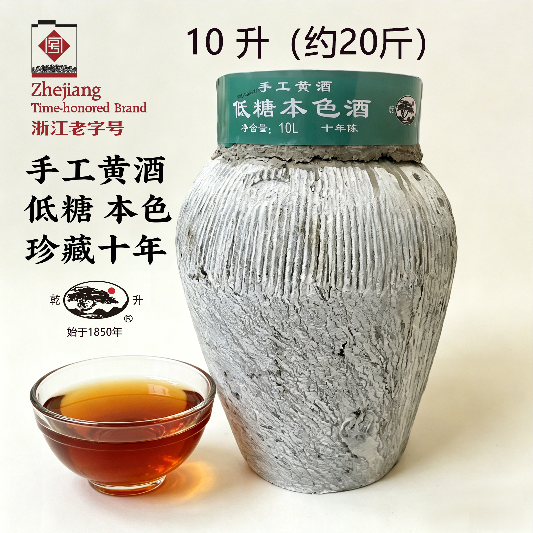 乾升低糖本色绍兴糯米黄酒手工十年零添加剂10L大坛装干型老字号纯粮 整坛发货(送1套温酒器+酒吊) 10L 1坛 约20斤