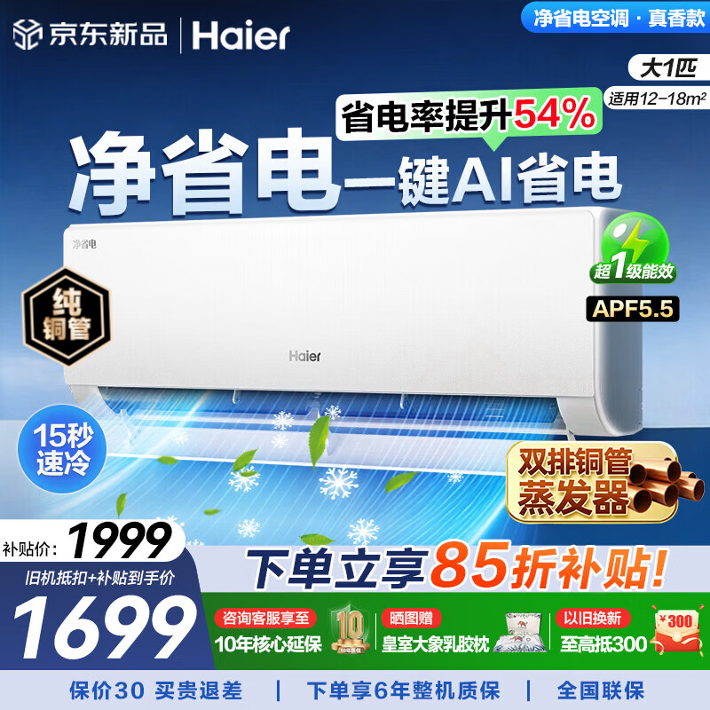 海尔（Haier）空调挂机大1匹/1.5匹/2匹新一级能效节能省电冷暖两用防直吹卧室空调家用净省电小红花家电补贴15% 净省电 大1匹 一级能效新品净省电26E1-1