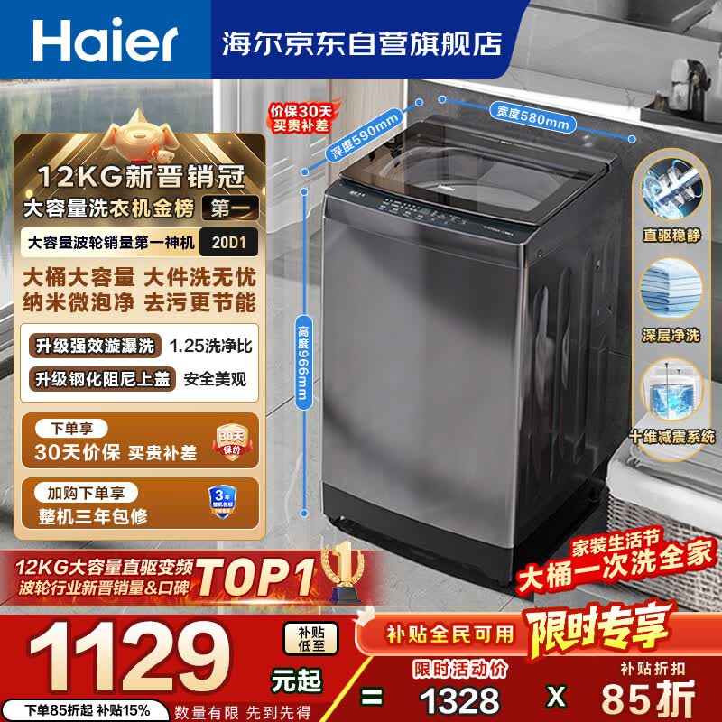 海尔（Haier）全自动波轮洗衣机12KG大容量 直驱变频 玻璃上盖 一级能效 家用国家补贴 京东自营 XQB120-BZ20D1