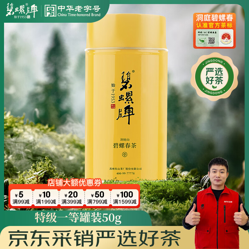 碧螺2026年春茶绿茶苏州东山茶厂碧螺春特级一等50g明前新茶头采罐装