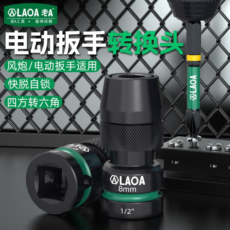 LAOA电动扳手转换头1/2电扳转内六角批头接头钻头配件风炮套筒转接头 风动快速夹头弹套1/2”转1/4”