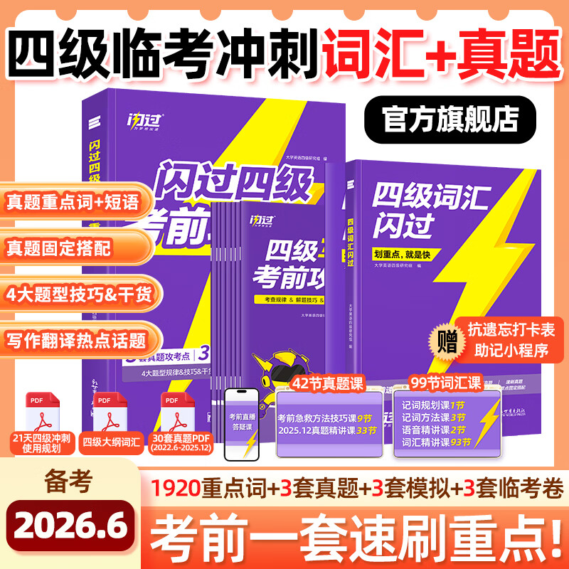 【四级临考冲刺】备考2026.6四级词汇闪过速刷版旗舰版真题攻重点考试试卷考前刷题 【全面吃透重难点】四词旗舰+四级攻重点+默写本