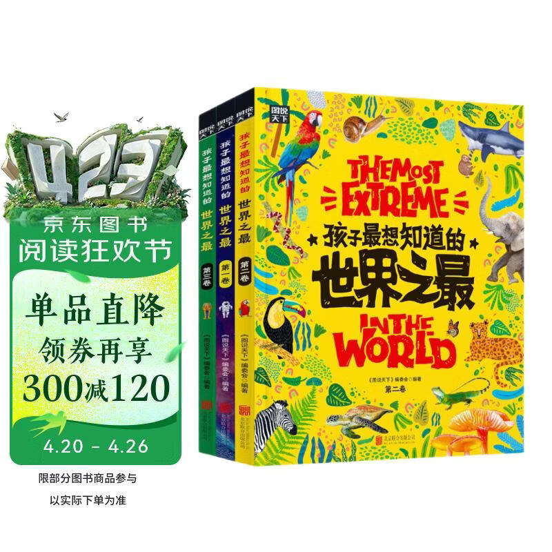 孩子最想知道的世界之最 奇趣百科精装共3册暑假作业 一升二暑假衔接 小升初暑假衔接 