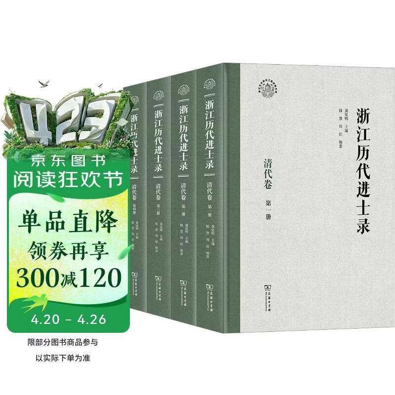 浙江历代进士录·清代卷（全四册）