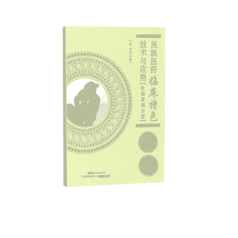 民族医药临床特色技术与应用(壮瑶苗侗分册)