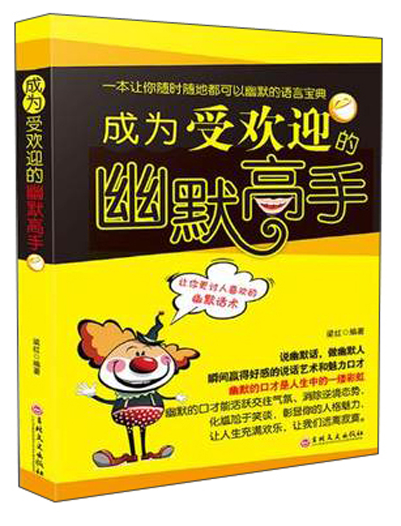 成为受欢迎的幽默高手