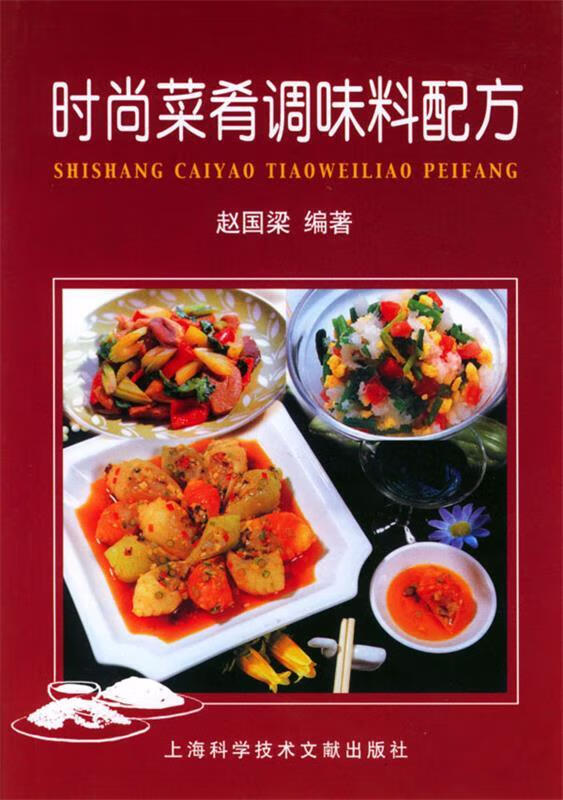 时尚菜肴调味料配方 赵国梁 编著【正版】