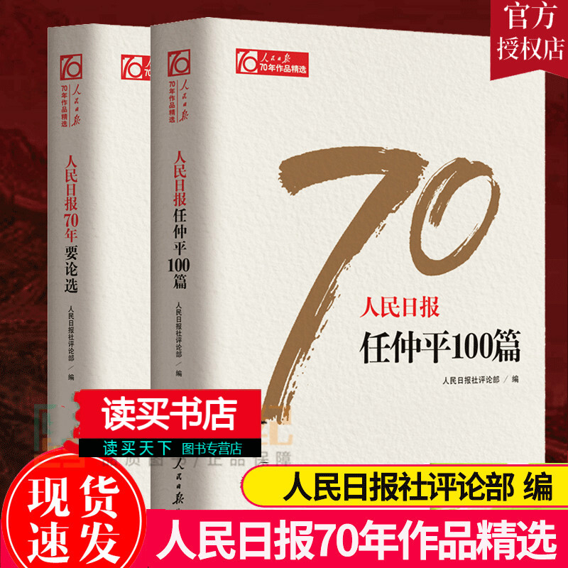 正版 人民日报70年要论选+人民日报任仲平100篇 人民日报社论 党机关报评论阵营 中国政治书Y