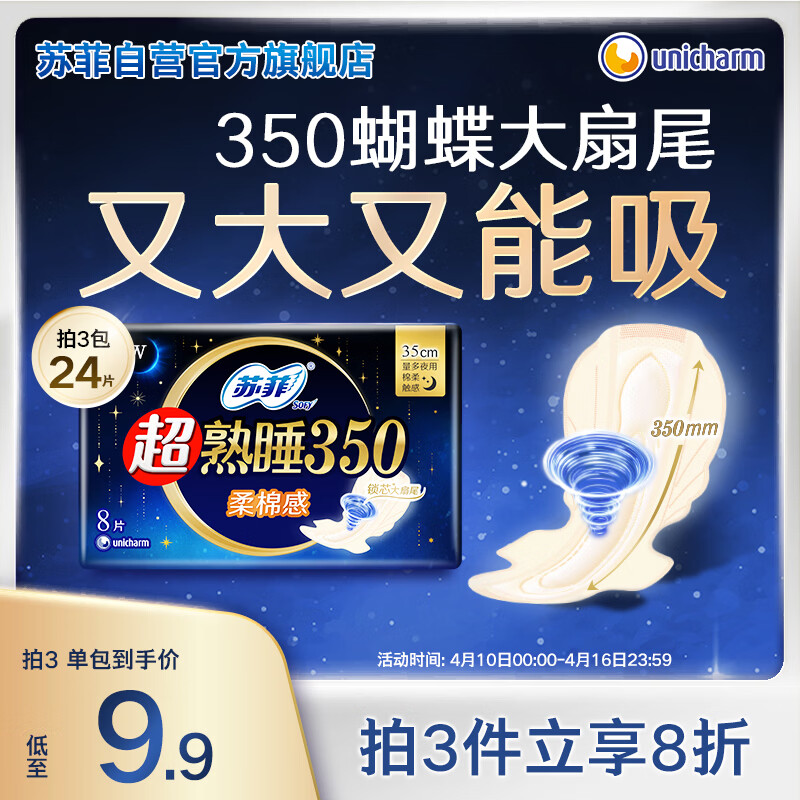 苏菲超熟睡柔棉感夜用卫生巾35cm8片超长扇尾量多姨妈巾自营官方旗舰